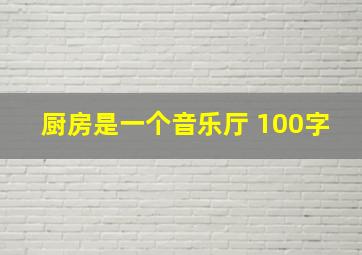 厨房是一个音乐厅 100字